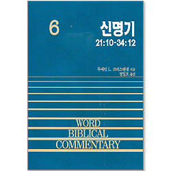 신명기(하) - WBC 성경주석 06