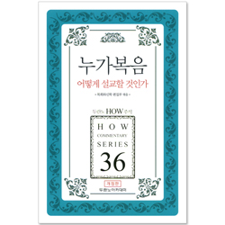 두란노 HOW 주석 36 - 누가복음 어떻게 설교할 것인가?