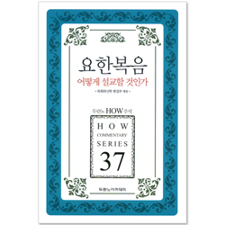 두란노 HOW 주석 37 - 요한복음 어떻게 설교할 것인가