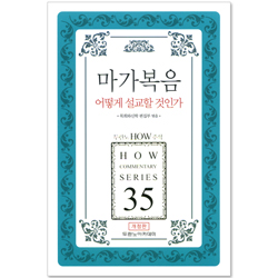 두란노 HOW 주석 35 - 마가복음 어떻게 설교할 것인가?