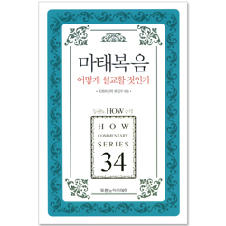 두란노 HOW 주석 34 - 마태복음 어떻게 설교할 것인가
