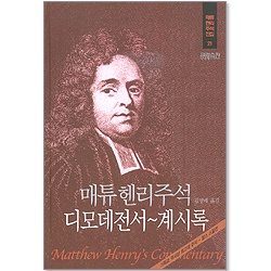 매튜헨리주석전집 21 <디모데전서 ~ 계시록>