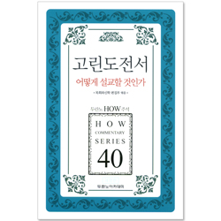 두란노 HOW 주석 40 - 고린도전서 어떻게 설교할 것인가
