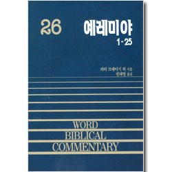예레미야 (상) - WBC 성경주석 26