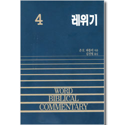 레위기 - WBC 성경주석 04