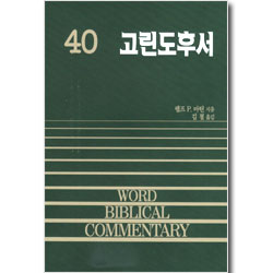 고린도후서 - WBC 성경주석