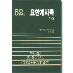 요한계시록(상) 1~5 - WBC 성경주석 52