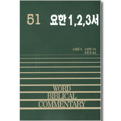 요한 1,2,3서 - WBC 성경주석 51