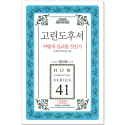 두란노 HOW 주석 41 - 고린도후서 어떻게 설교할 것인가