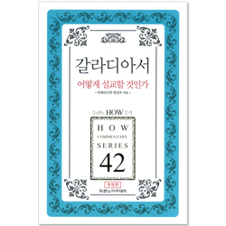 두란노 HOW 주석 42 - 갈라디아서 어떻게 설교할 것인가