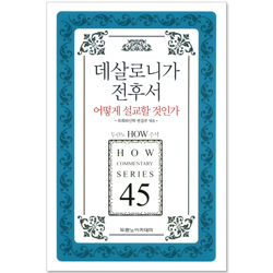 두란노 HOW 주석 45 - 데살로니가 전후서 어떻게 설교할 것인가