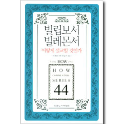 두란노 HOW 주석 44 -  빌립보서·빌레몬서 어떻게 설교할 것인가