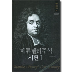 매튜헨리주석전집 09 <시편 1>