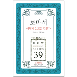 두란노 HOW 주석 39 - 로마서 어떻게 설교할 것인가