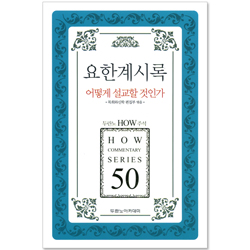 두란노 HOW 주석 50 - 요한계시록 어떻게 설교할 것인가