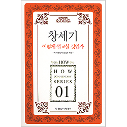 두란노 HOW 주석 01 - 창세기 어떻게 설교할 것인가