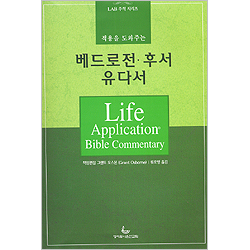 적용을 도와주는 베드로전·후서 유다서 - LAB 주석 시리즈