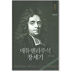 메튜헨리주석전집 01 <창세기>