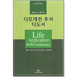 적용을 도와주는 디모데전·후서 디도서 - LAB 주석 시리즈