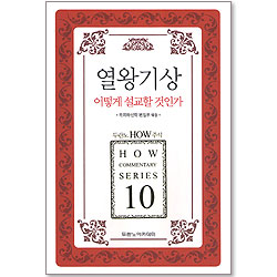 두란노 HOW 주석 10 - 열왕기상 어떻게 설교할 것인가