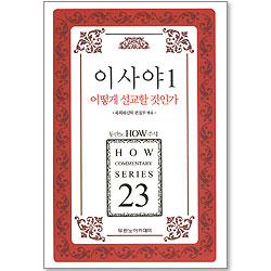 두란노 HOW 주석 23 - 이사야1 어떻게 설교할 것인가