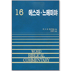 에스라,느헤미야 - WBC 성경주석 16
