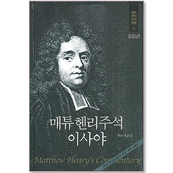 매튜헨리주석전집 12 <이사야>