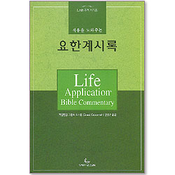 적용을 도와주는 요한계시록 - LAB 주석 시리즈