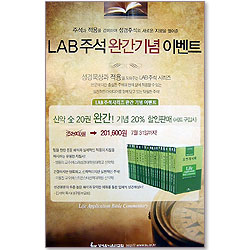 LAB 주석 신약 SET (전20권)