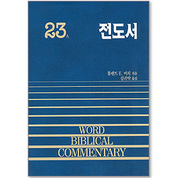 전도서 - WBC 성경주석 23A