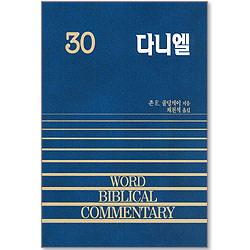 다니엘 - WBC 성경주석 30
