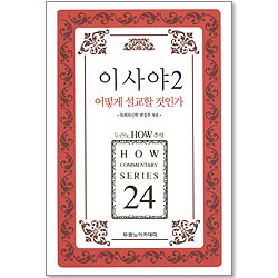 두란노 HOW 주석 24 - 이사야2 어떻게 설교할 것인가