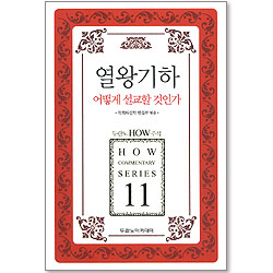 두란노 HOW 주석 11 - 열왕기하 어떻게 설교할 것인가