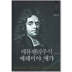 매튜헨리주석전집 13 <예레미야 애가>