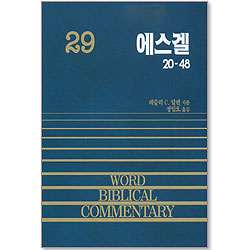 에스겔(하) - WBC 성경주석 29