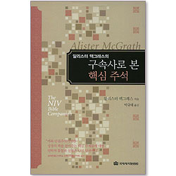 구속사로 본 핵심 주석