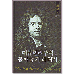 메튜헨리주석전집 02 <출애굽기 레위기>