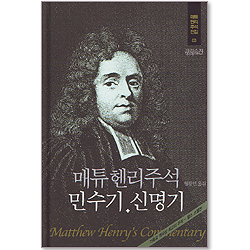 메튜헨리주석전집 03 <민수기 신명기>