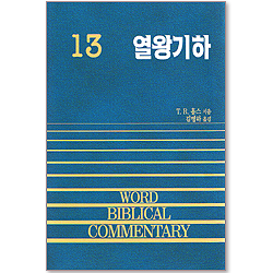 열왕기하 - WBC 성경주석 13