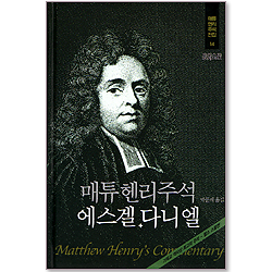 매튜헨리주석전집 14 <에스겔 ~ 다니엘>