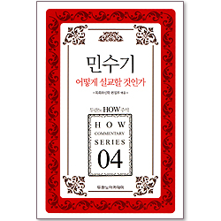 두란노 HOW 주석 04 - 민수기 어떻게 설교할 것인가