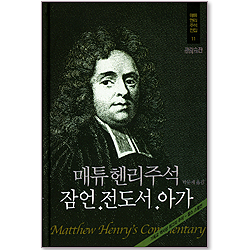 매튜헨리주석전집 11 <잠언 전도서 아가>