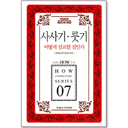 두란노 HOW 주석 07 - 사사기, 룻기 어떻게 설교할 것인가