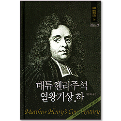 매튜헨리주석전집 06 <열왕기상 하>