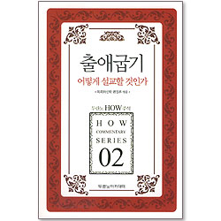 두란노 HOW 주석 02 - 출애굽기 어떻게 설교할 것인가