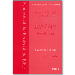 존 넬슨 다비의 성경 주석 시리즈 : 요한계시록