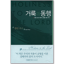 거룩과 동행 - 앨런 로스의 레위기 강해를 위한 주석