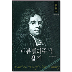 매튜헨리주석전집 08 <욥기>