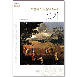더불어 사는 삶의 이야기 <룻기> (김영진 교수의 구약주석 08)