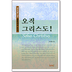 오직 그리스도! - 설교자를 위한 골로새서 주석